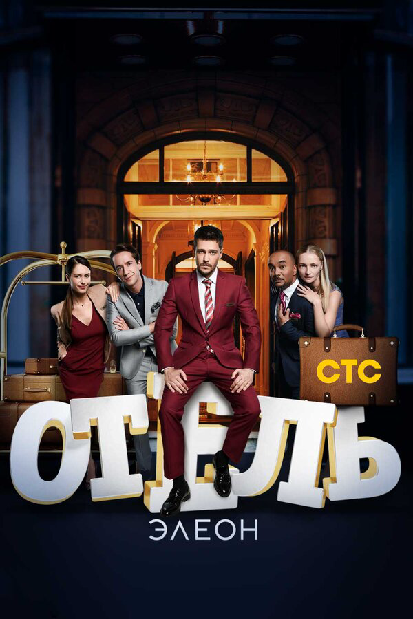 Отель Элеон 2017 постер
